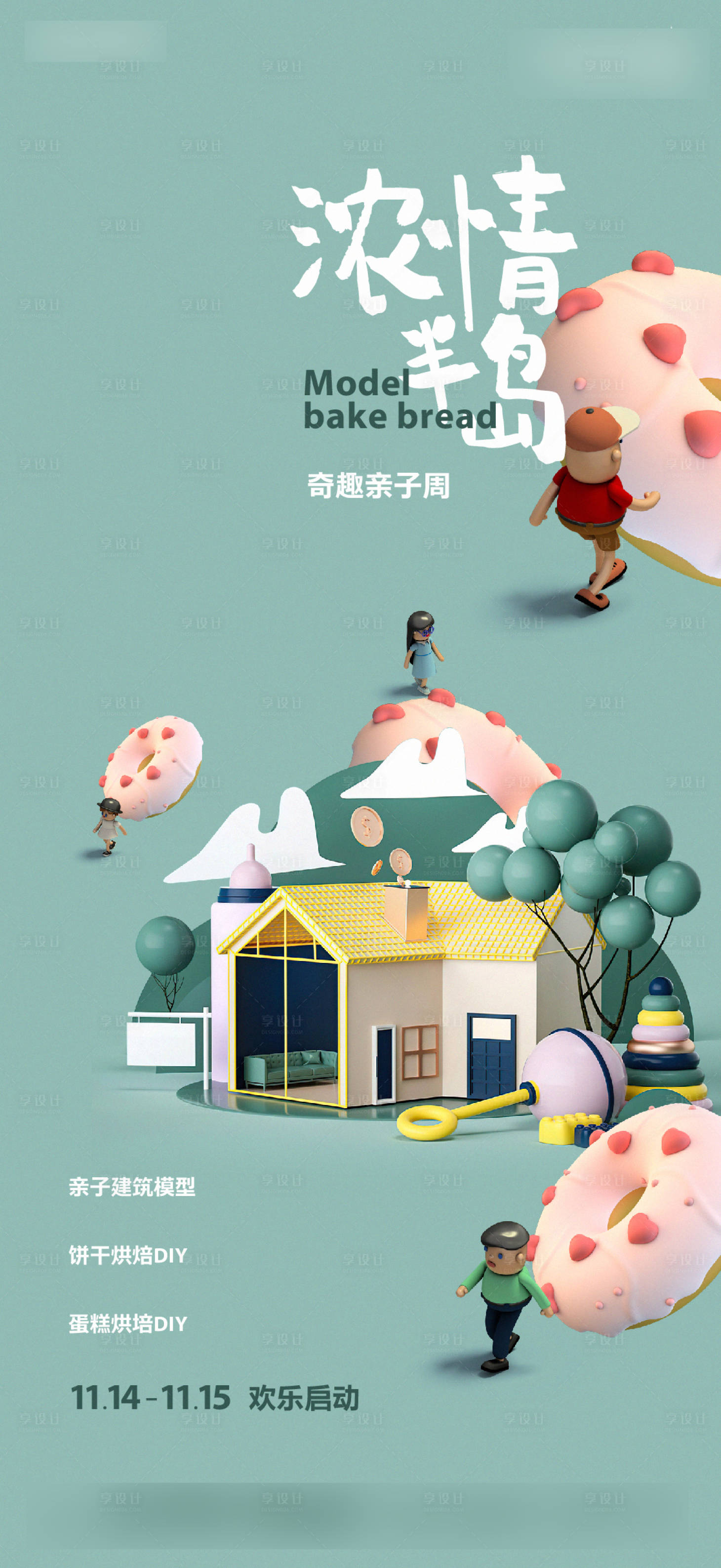 源文件下载【享设计】搜索编号：41360012999427782【地产烘焙活动单图】