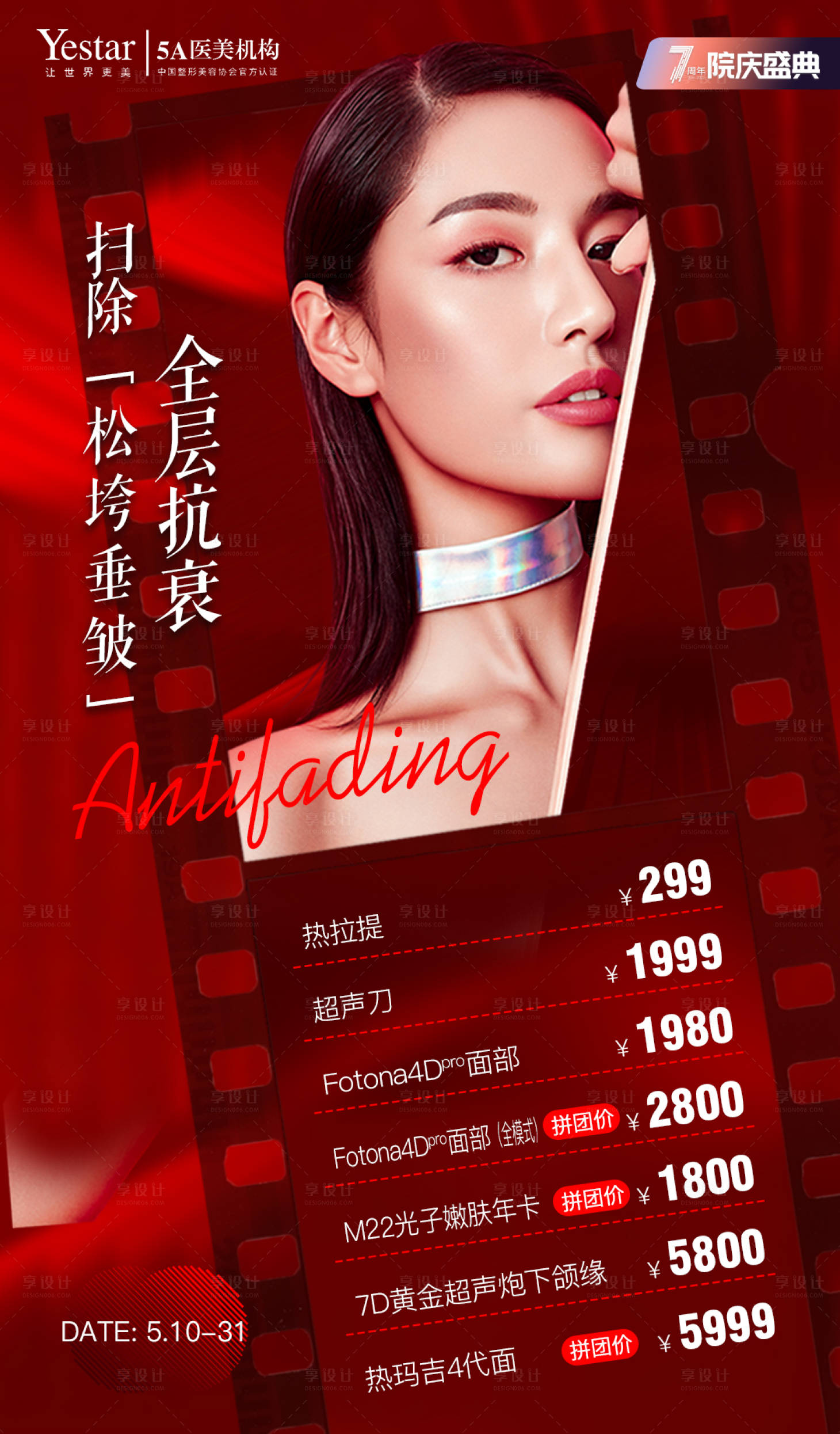 源文件下載【享設計】搜索編號：38710012537874115【掃除松垮垂皺全層抗衰海報】