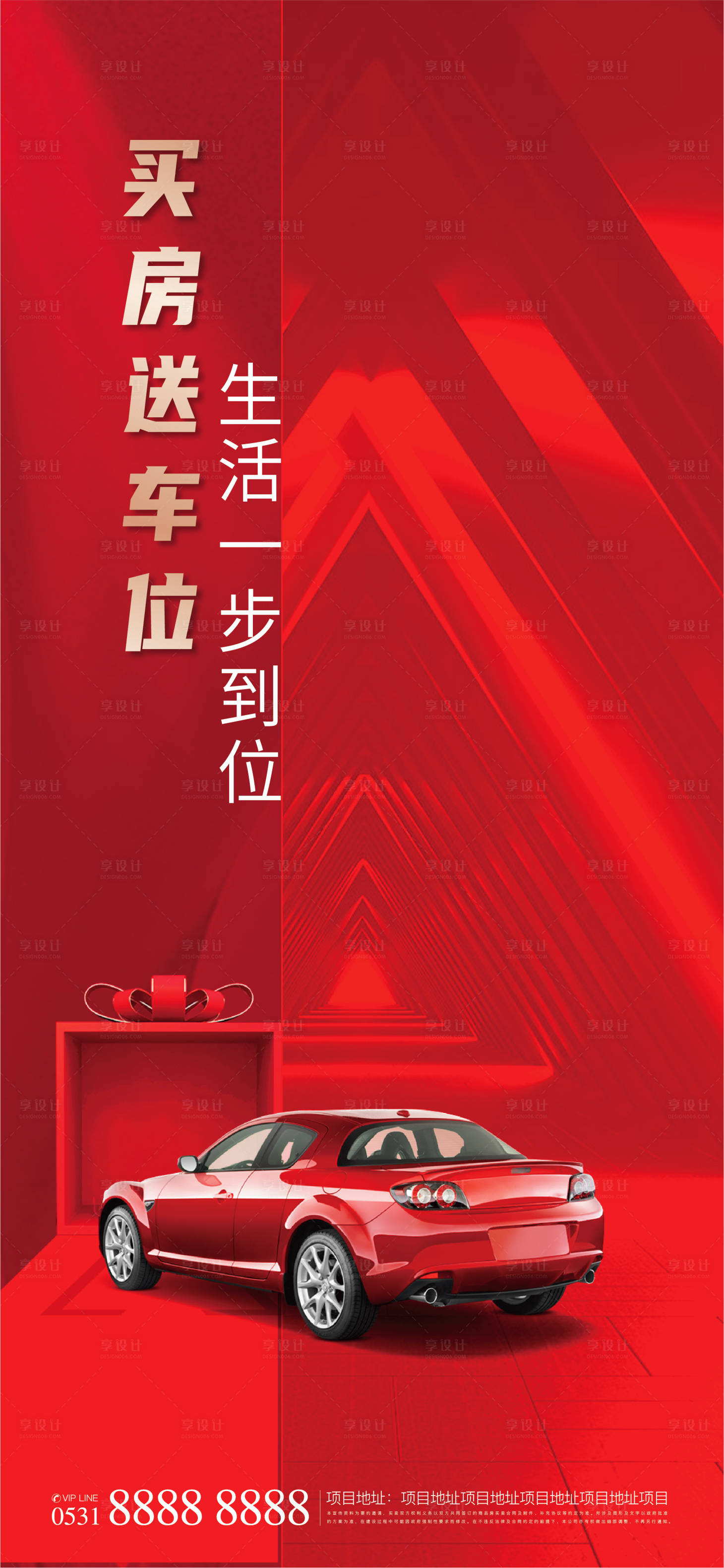 源文件下載【享設計】搜索編號：81900012749983353【買房送車位海報】