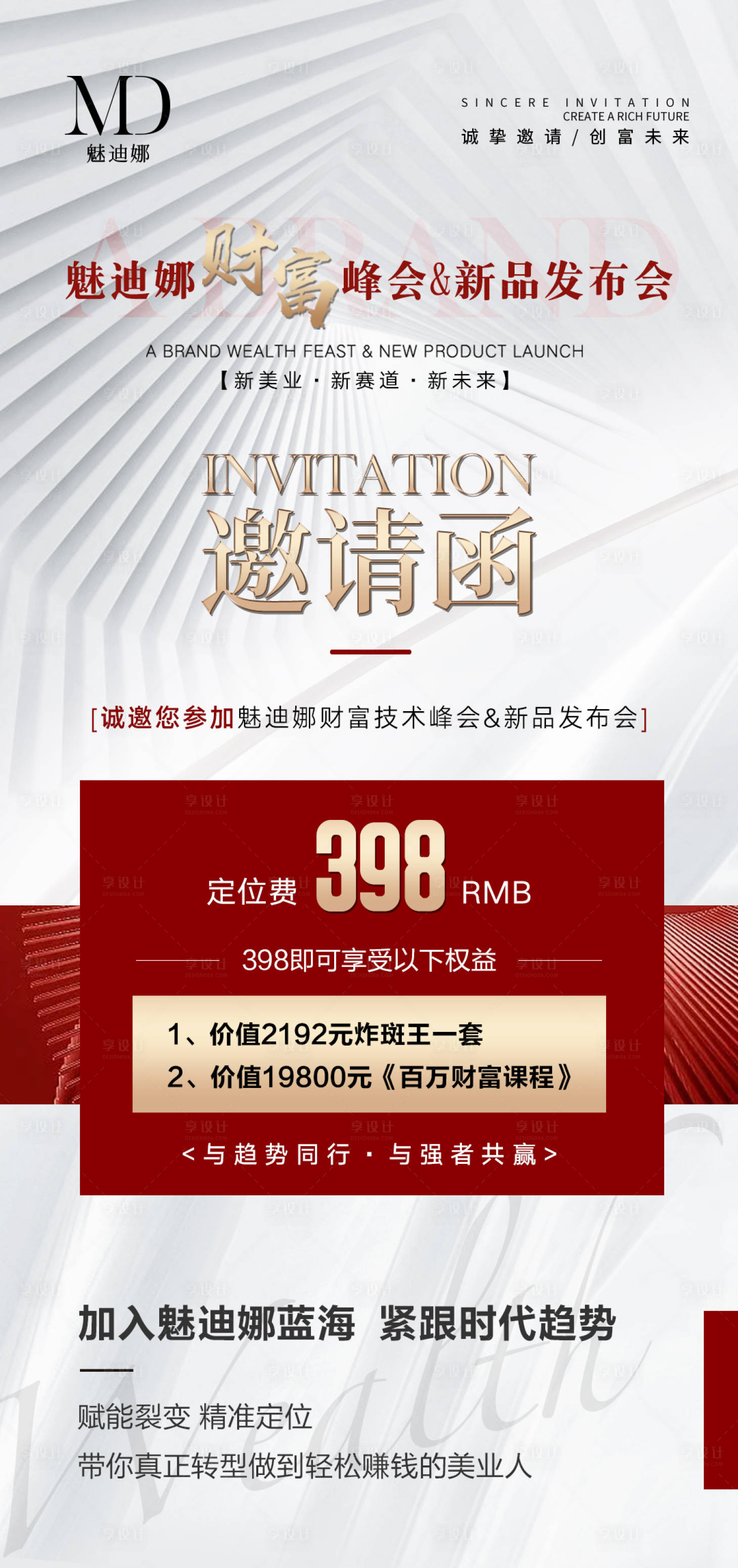 源文件下载【享设计】搜索编号：35170012740738718【医美招商会议造势邀请函】