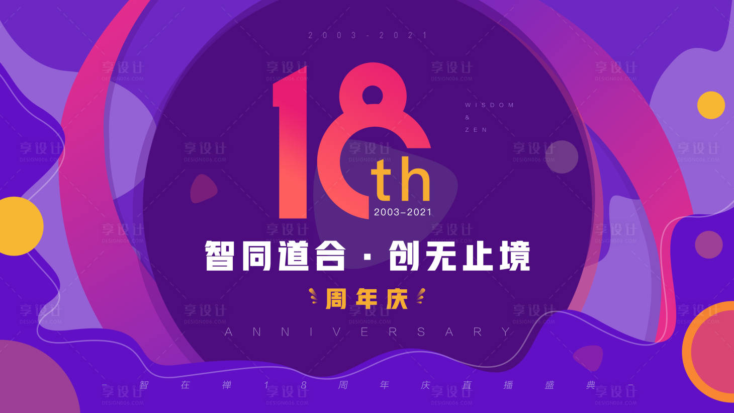 源文件下载【享设计】搜索编号：93800012574219122【扁平时尚周年庆背景板】