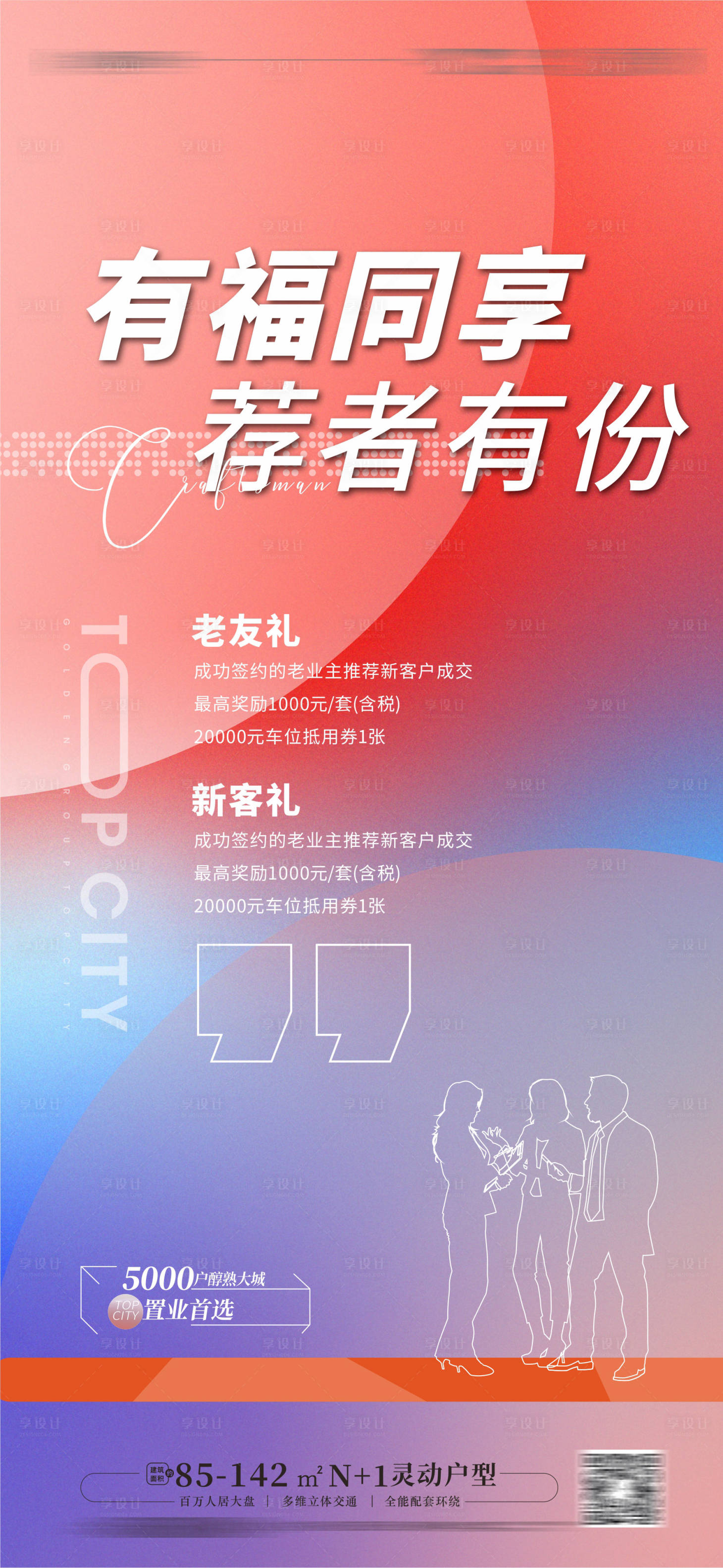 源文件下載【享設計】搜索編號：99850012540215945【轉介禮海報舊介新海報】