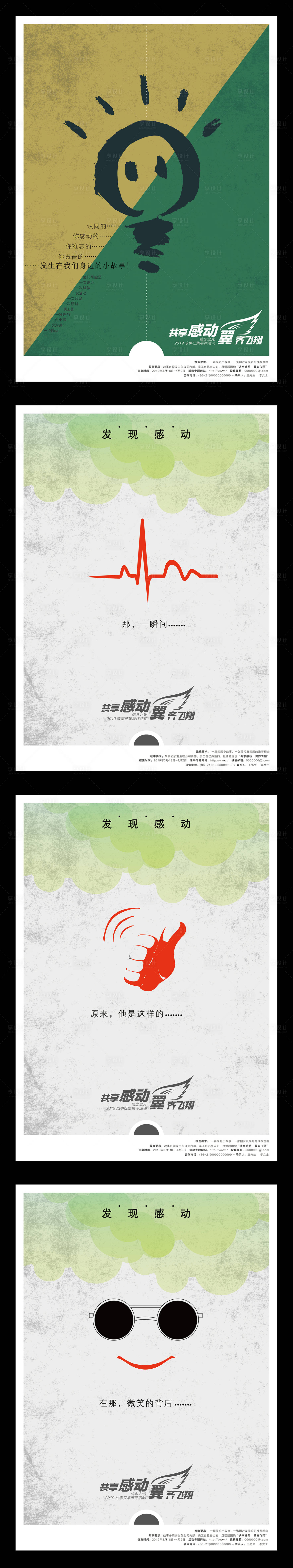 源文件下载【享设计】搜索编号：89840011834398346【故事征集评选活动宣传系列海报】