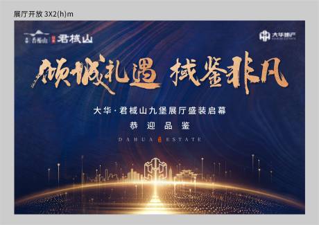 源文件下载【地产展厅开放海报】编号：35750012643198498