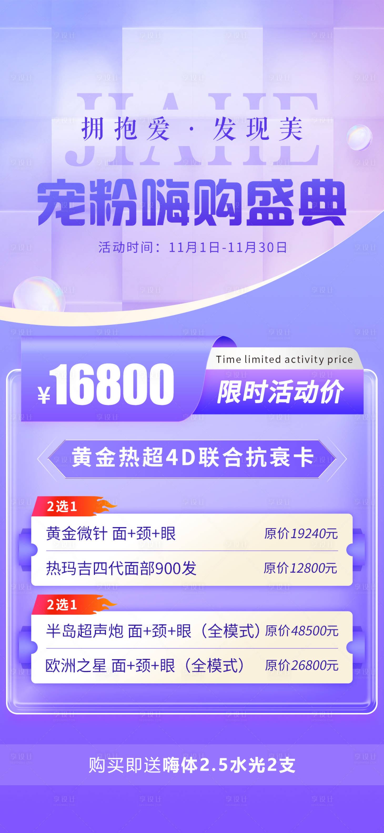 源文件下載【享設計】搜索編號：76160013022924724【醫美活動海報】