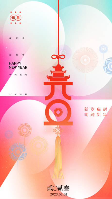 源文件下载【元旦节海报】编号：20221007131406925
