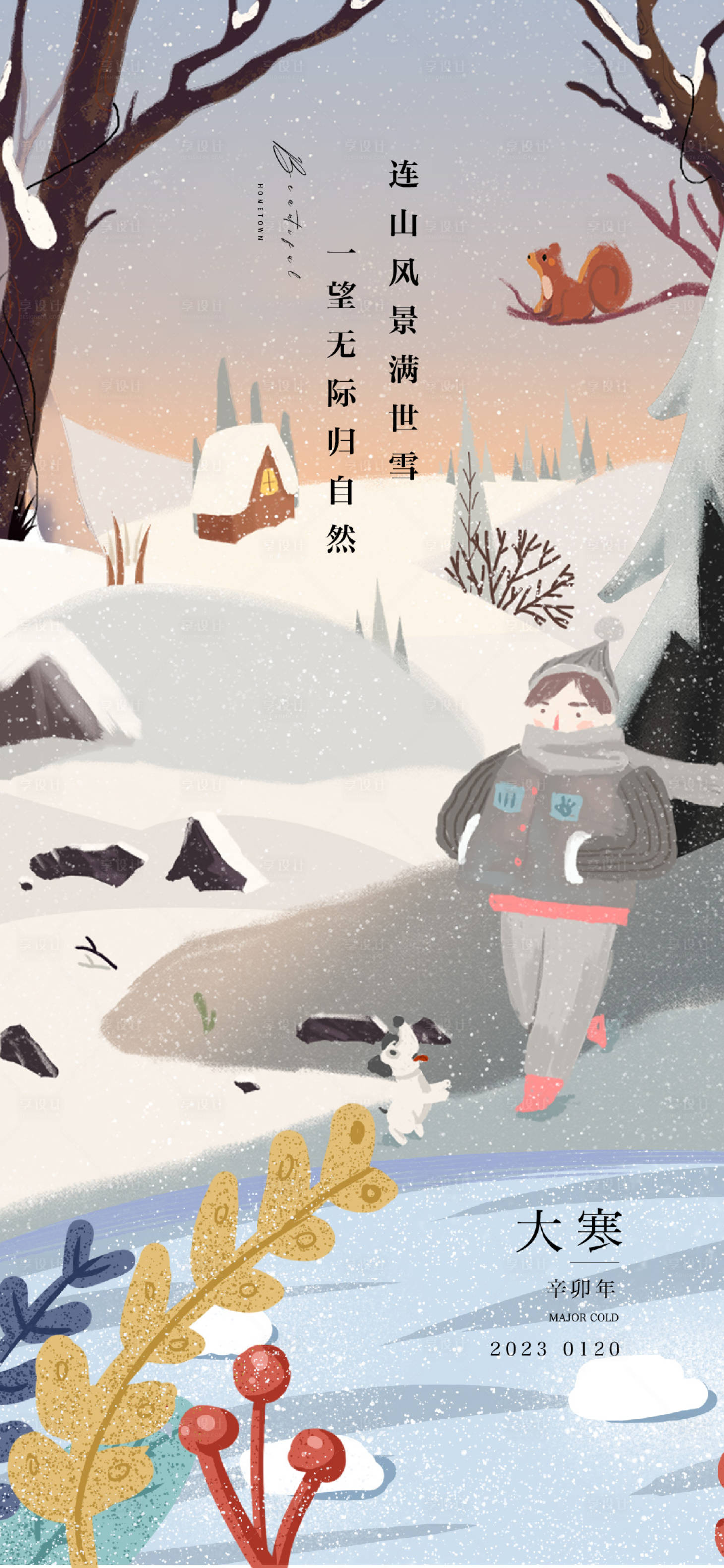 源文件下载【享设计】搜索编号：13340013039511814【大寒海报】