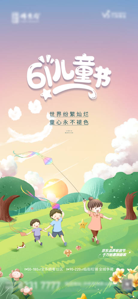 源文件下載【地產六一兒童節節日海報】編號：10160012900521960