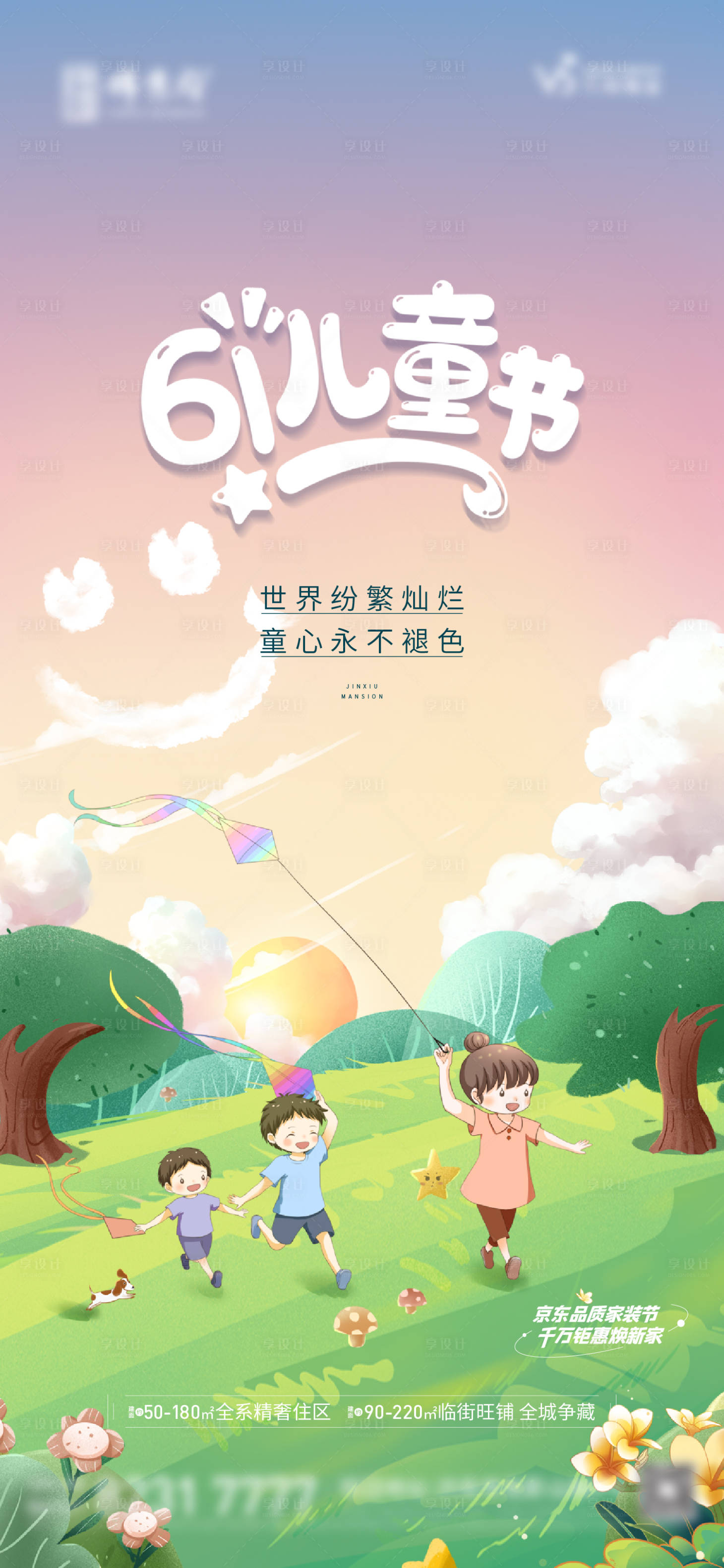 源文件下载【地产六一儿童节节日海报】编号：10160012900521960