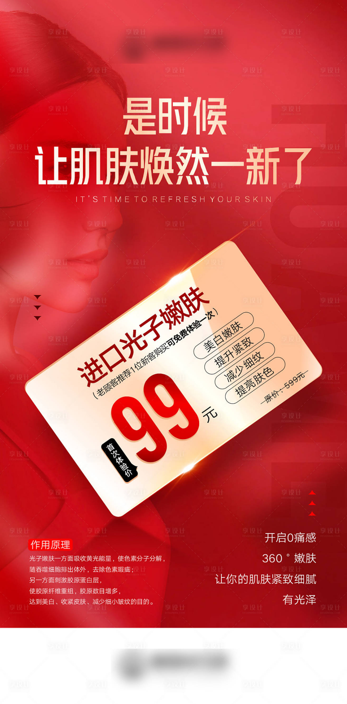 源文件下载【光子嫩肤套餐卡活动海报】编号：97350012597979076
