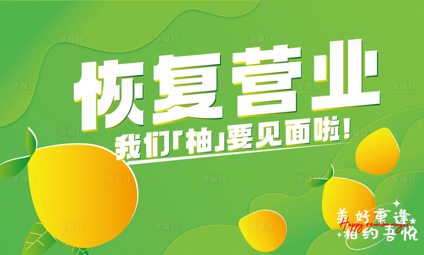源文件下载【享设计】搜索编号：53210012855581931【恢复营业主视觉】