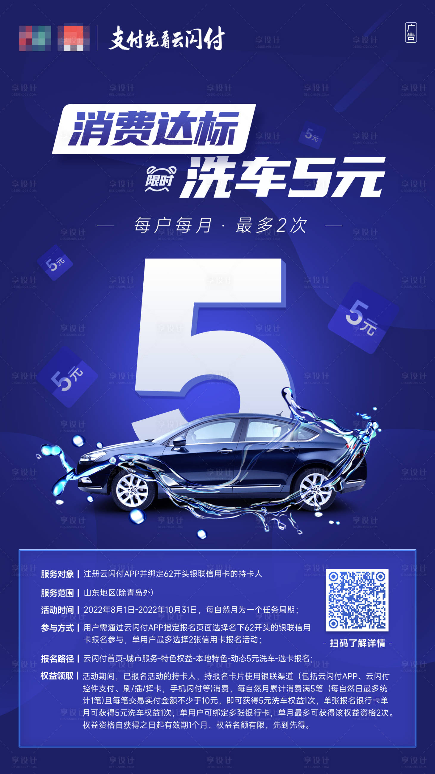 源文件下载【消费达标5元洗车活动海报】编号：17120012795694196