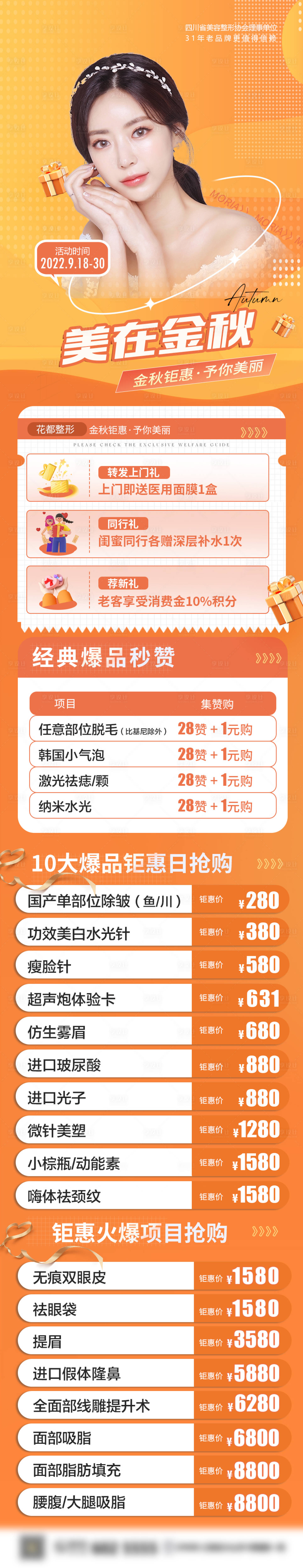 源文件下載【享設(shè)計(jì)】搜索編號：28720012942711943【醫(yī)美金秋長圖】