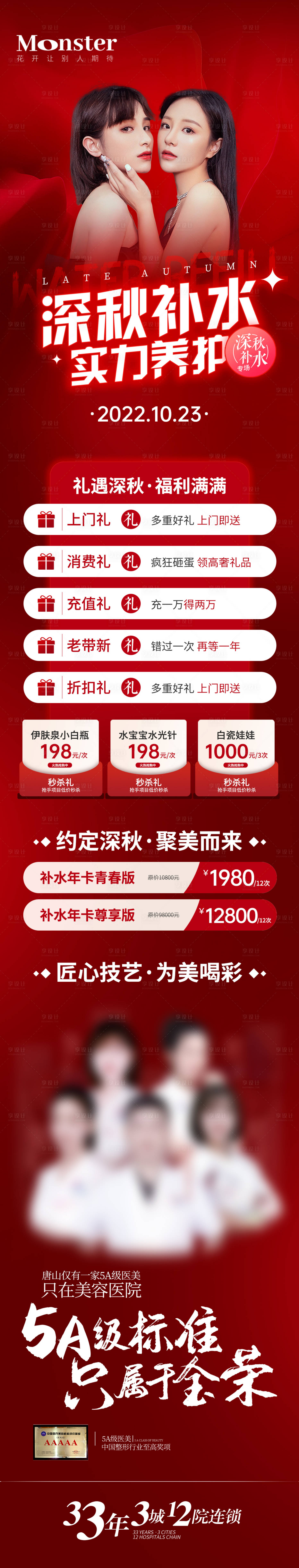 源文件下载【享设计】搜索编号：22100012803714781【医美秋季补水专题】