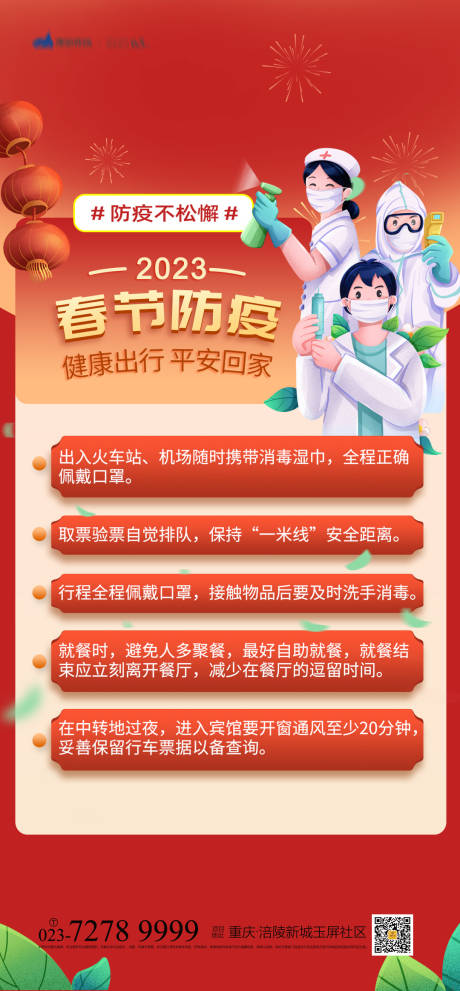 源文件下载【享设计】搜索编号：20020012561087939【春节防疫海报】