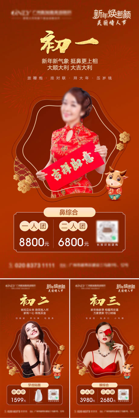 源文件下载【医美新年系列人物海报】编号：54130012965776511