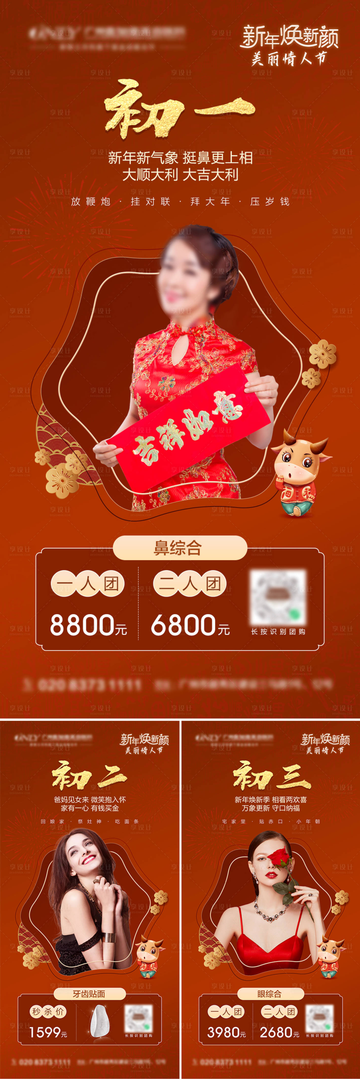 源文件下載【享設計】搜索編號：54130012965776511【醫美新年系列人物海報】