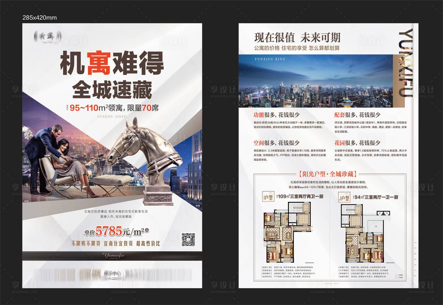 源文件下载【享设计】搜索编号：69010012662632184【地产公寓DM宣传单】