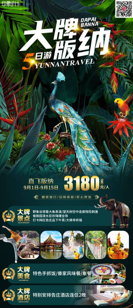 源文件下載【版納5日旅游海報(bào)】編號(hào)：12660012747889681