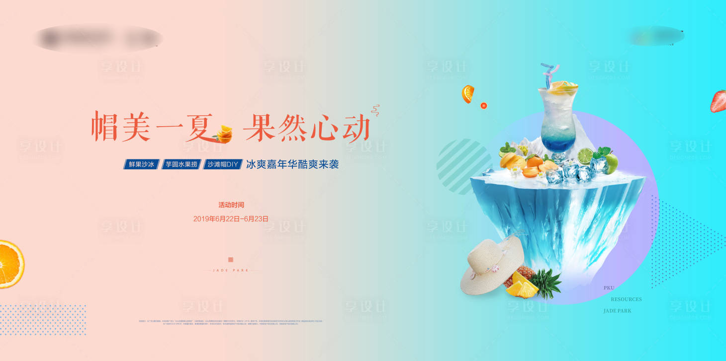 源文件下载【享设计】搜索编号：18100012572916749【冷饮饮料活动画面】