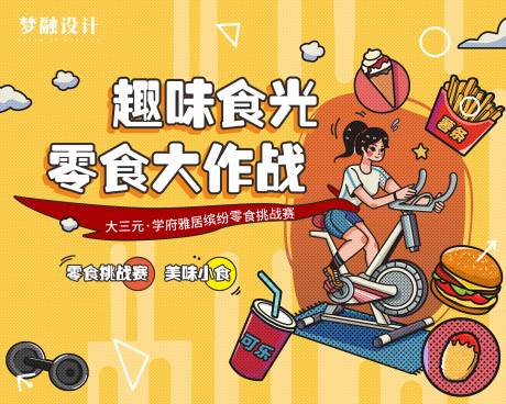 源文件下载【零食大作战展板】编号：60850012687235910
