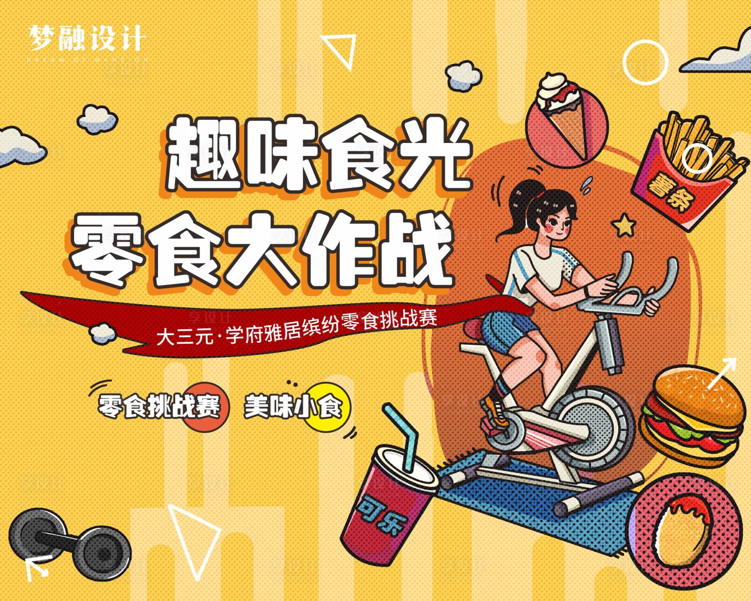 源文件下载【零食大作战展板】编号：60850012687235910