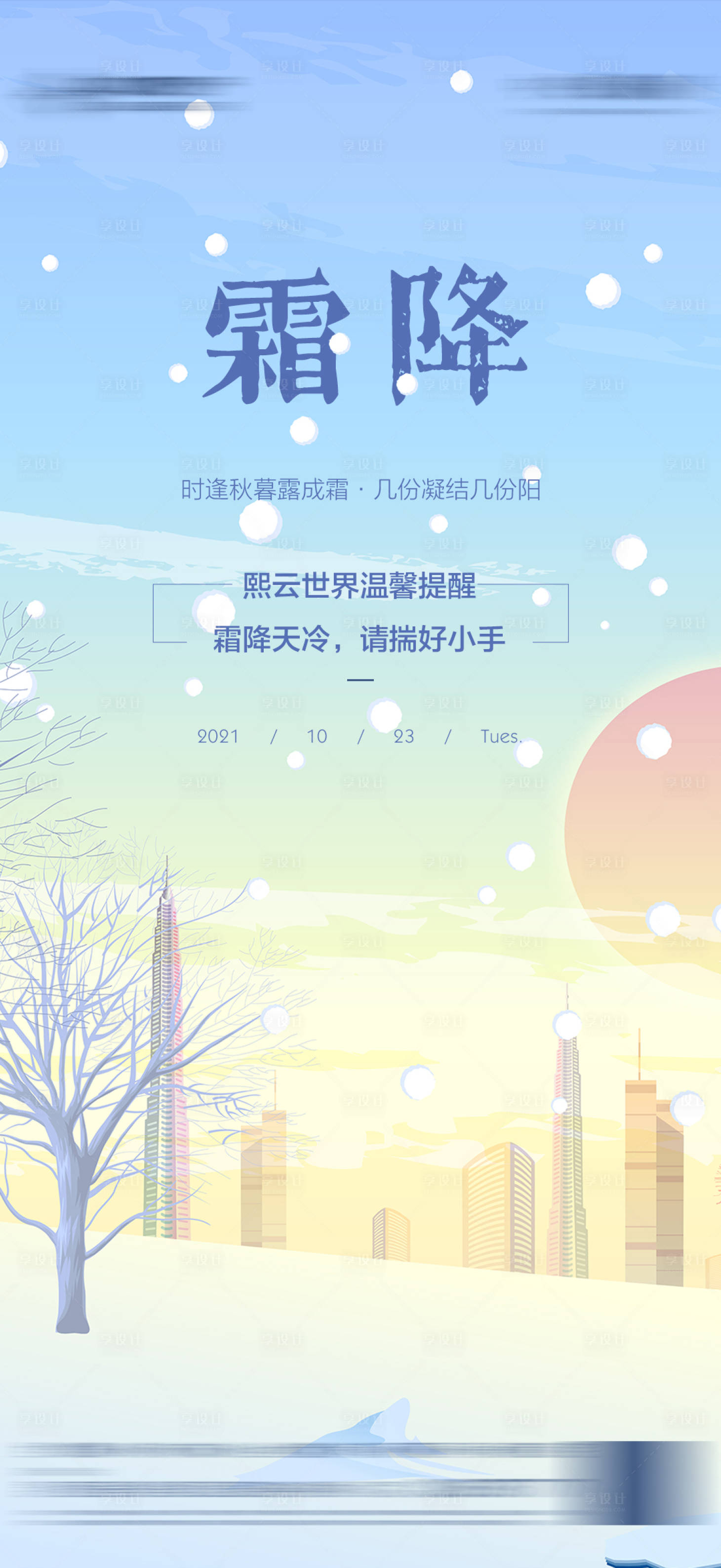 源文件下载【享设计】搜索编号：78890012570089153【地产霜降节气插画海报】