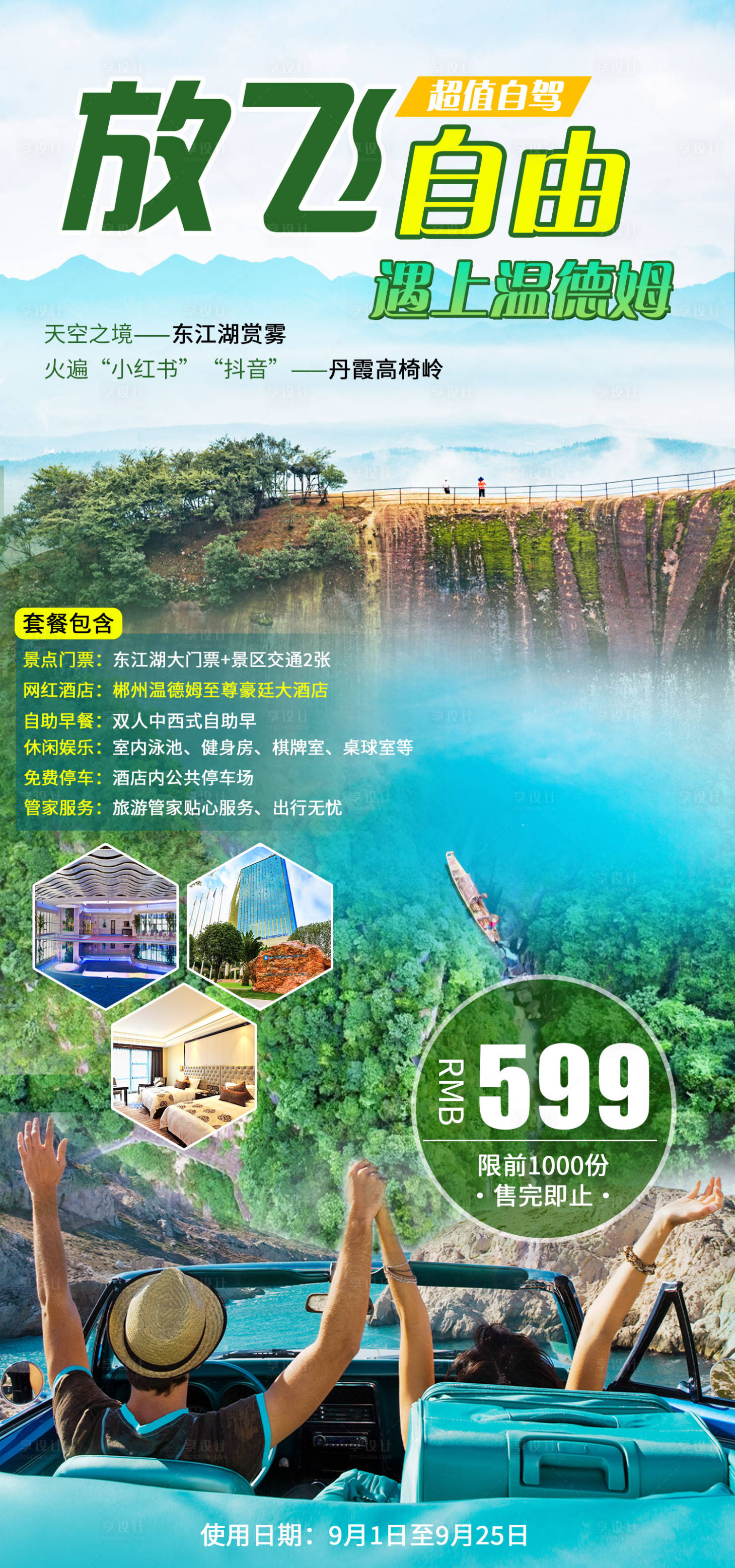 源文件下載【享設計】搜索編號：30990012652242321【郴州溫泉旅游海報】