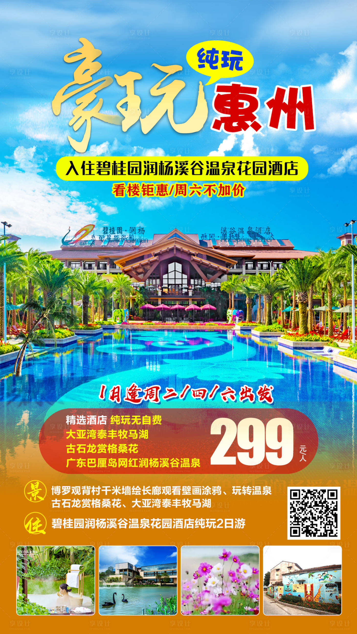 源文件下載【惠州旅游海報】編號：68850012675883836