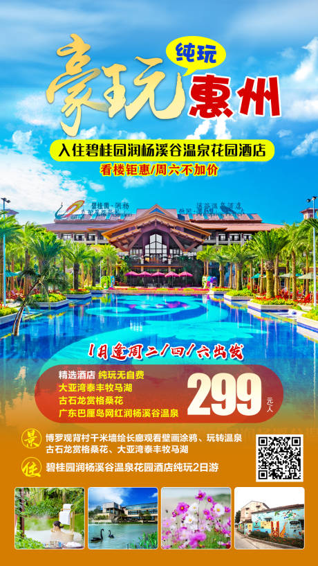 编号：20221012230305144【享设计】源文件下载-惠州旅游海报