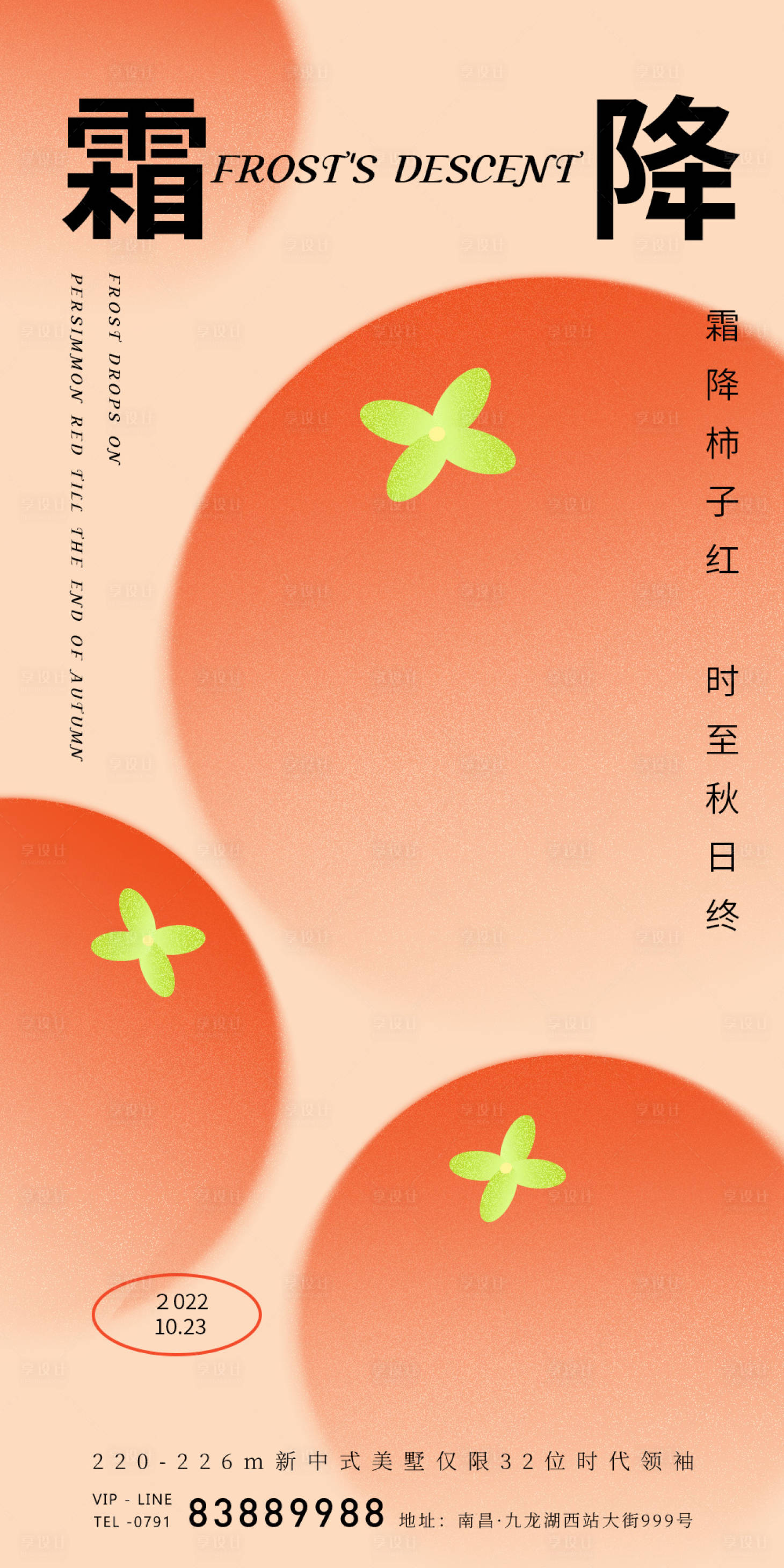 源文件下载【享设计】搜索编号：73780012572706882【霜降节气海报】