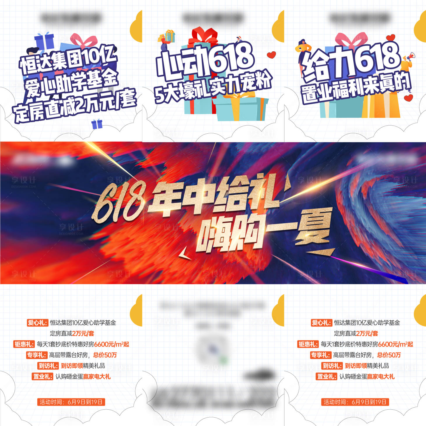 源文件下载【享设计】搜索编号：90850012819437635【地产618活动三宫格】
