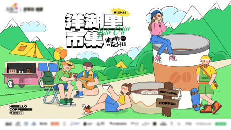 源文件下载【原创露营咖啡节主kv】编号：84420012823664935