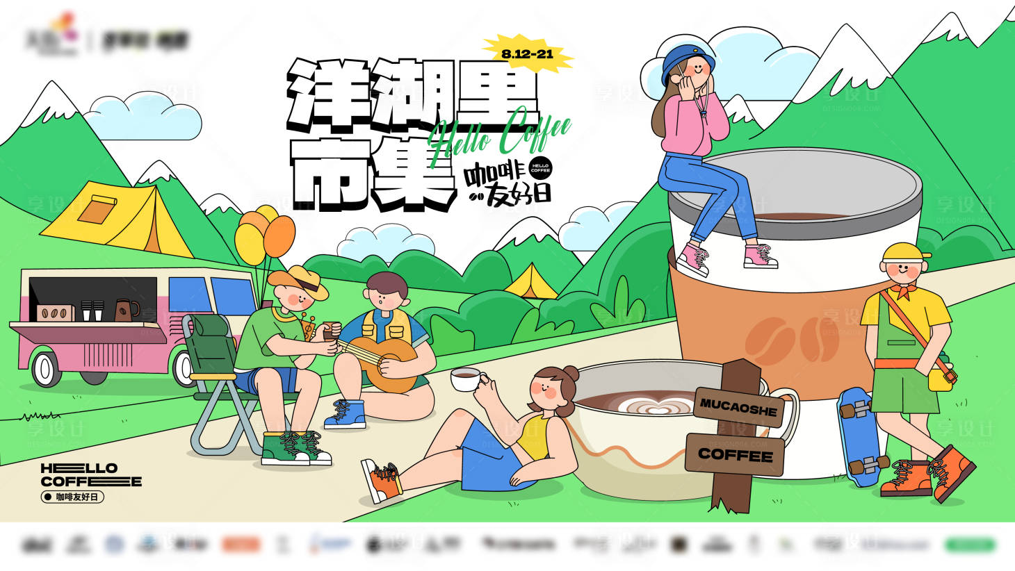 源文件下载【原创露营咖啡节主kv】编号：84420012823664935