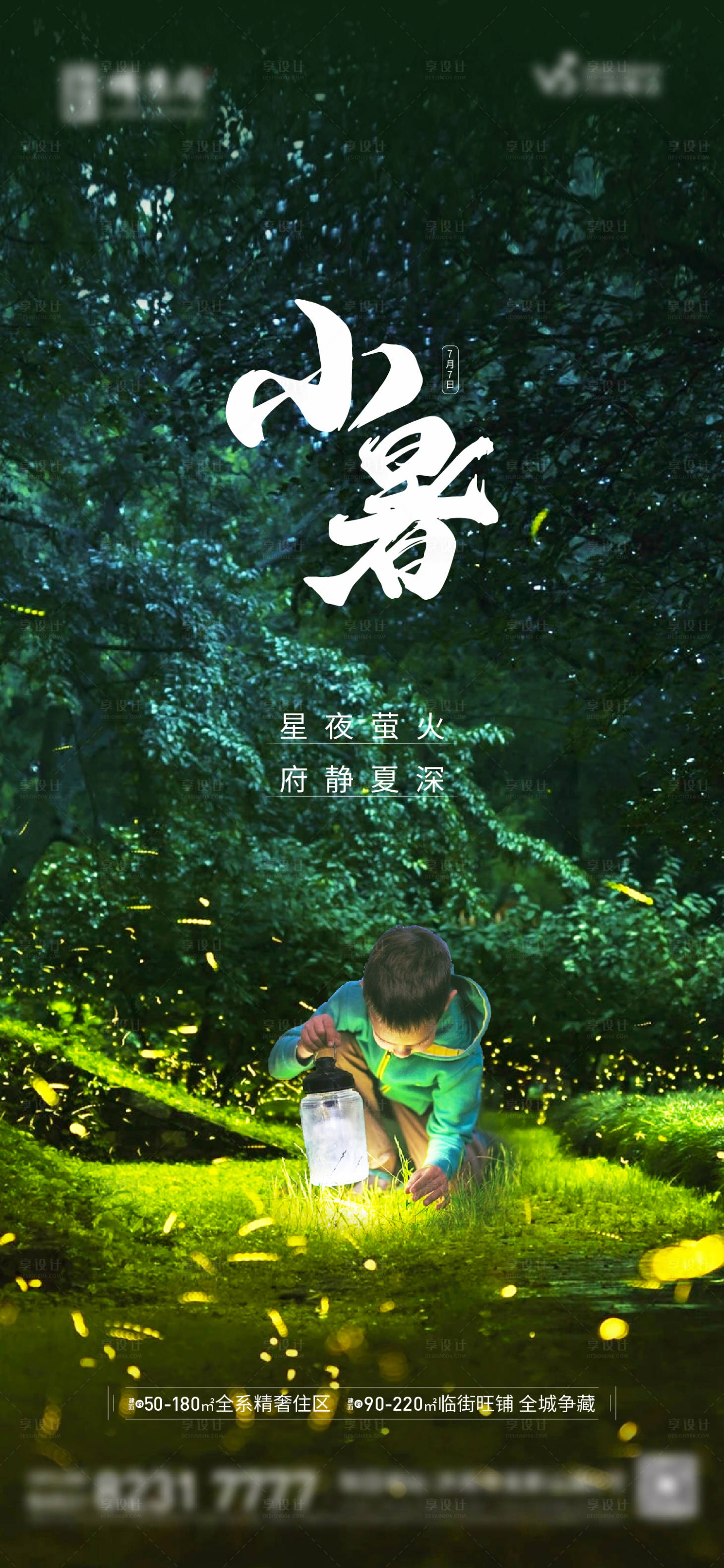 源文件下载【地产小暑节气海报】编号：80570012908269865