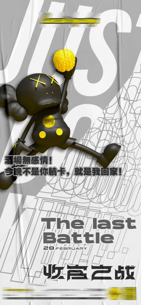 源文件下载【酒吧创意收官海报】编号：69130012575156287
