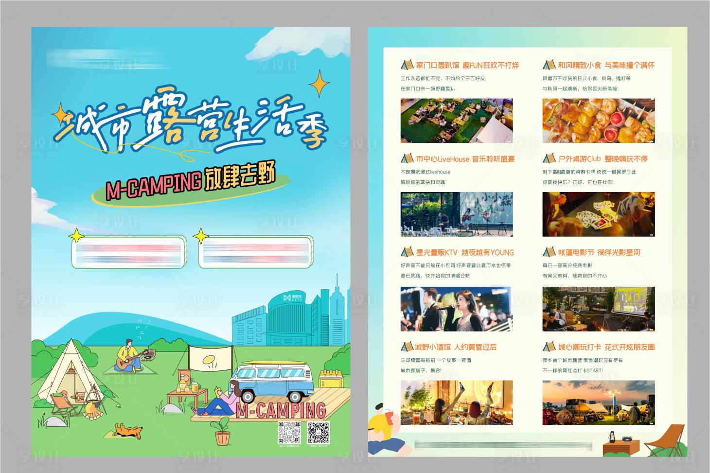 源文件下载【城市露营DM宣传单 】编号：23970012603629599