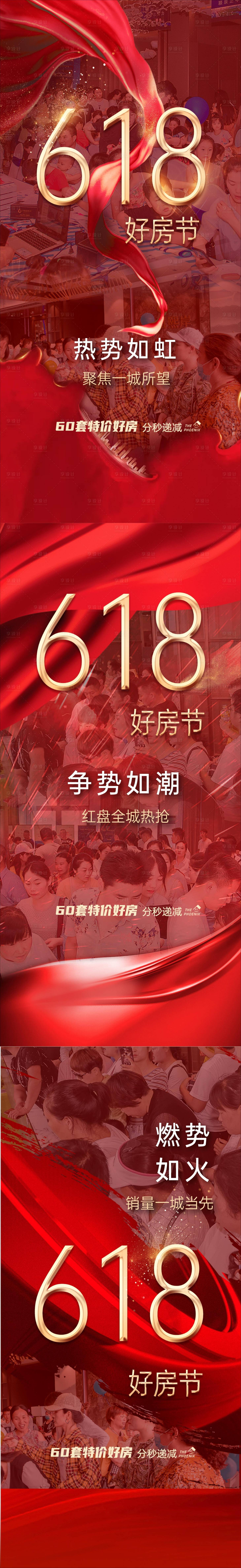 源文件下载【地产618活动热销好房节系列海报】编号：40980012791645545