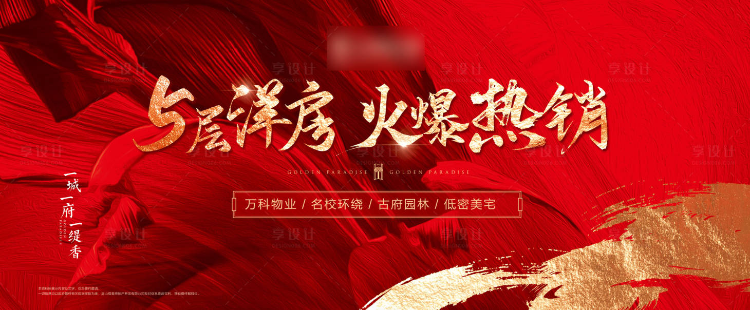 源文件下载【享设计】搜索编号：85260012857022653【地产热销背景板】