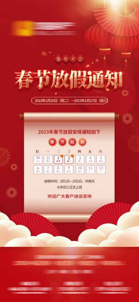 源文件下載【享設計】搜索編號：19500013031533463【兔年放假通知海報】
