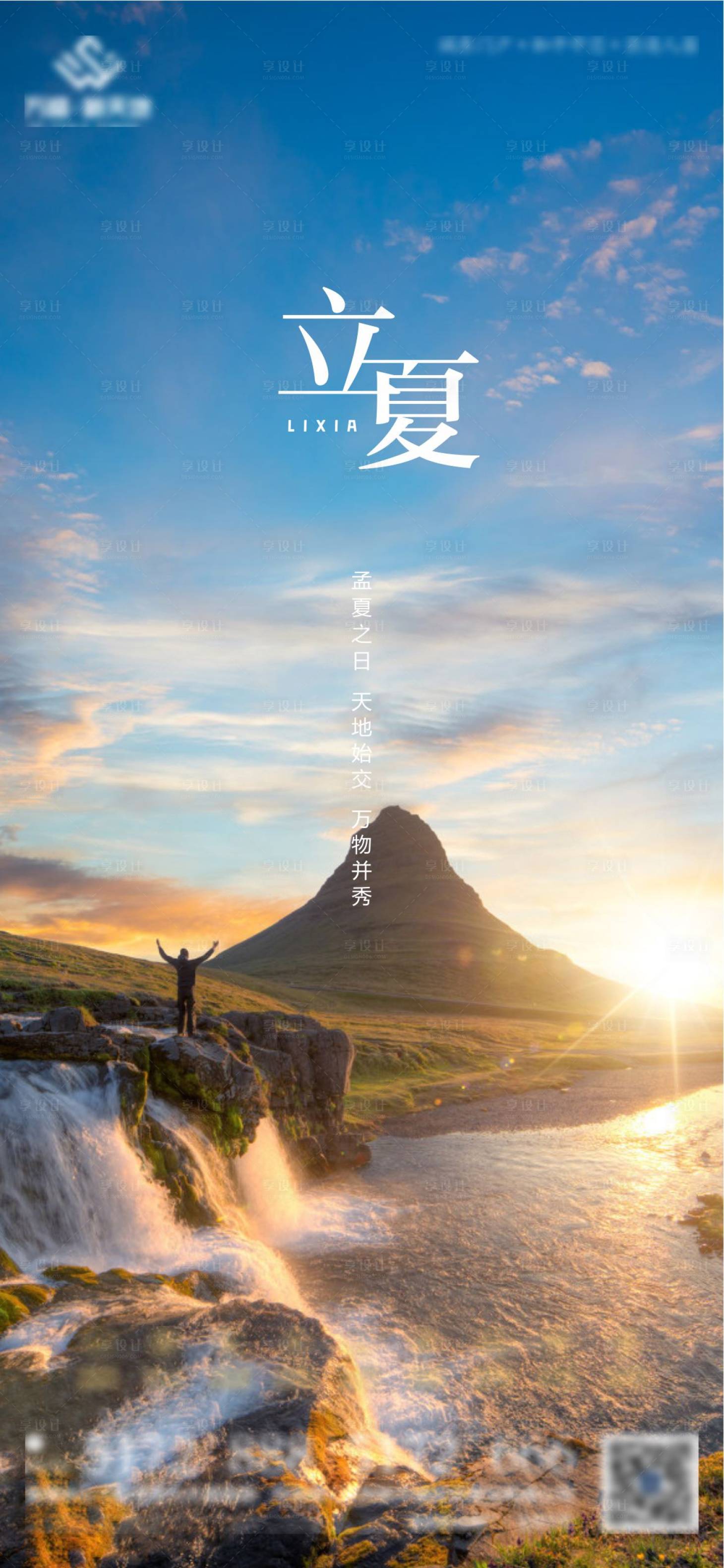 源文件下载【享设计】搜索编号：22970013012816488【立夏节气海报】