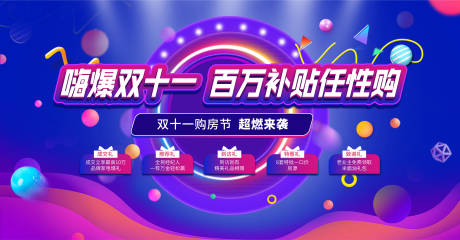 源文件下载【双十一购房节背景板】编号：40510012806466418