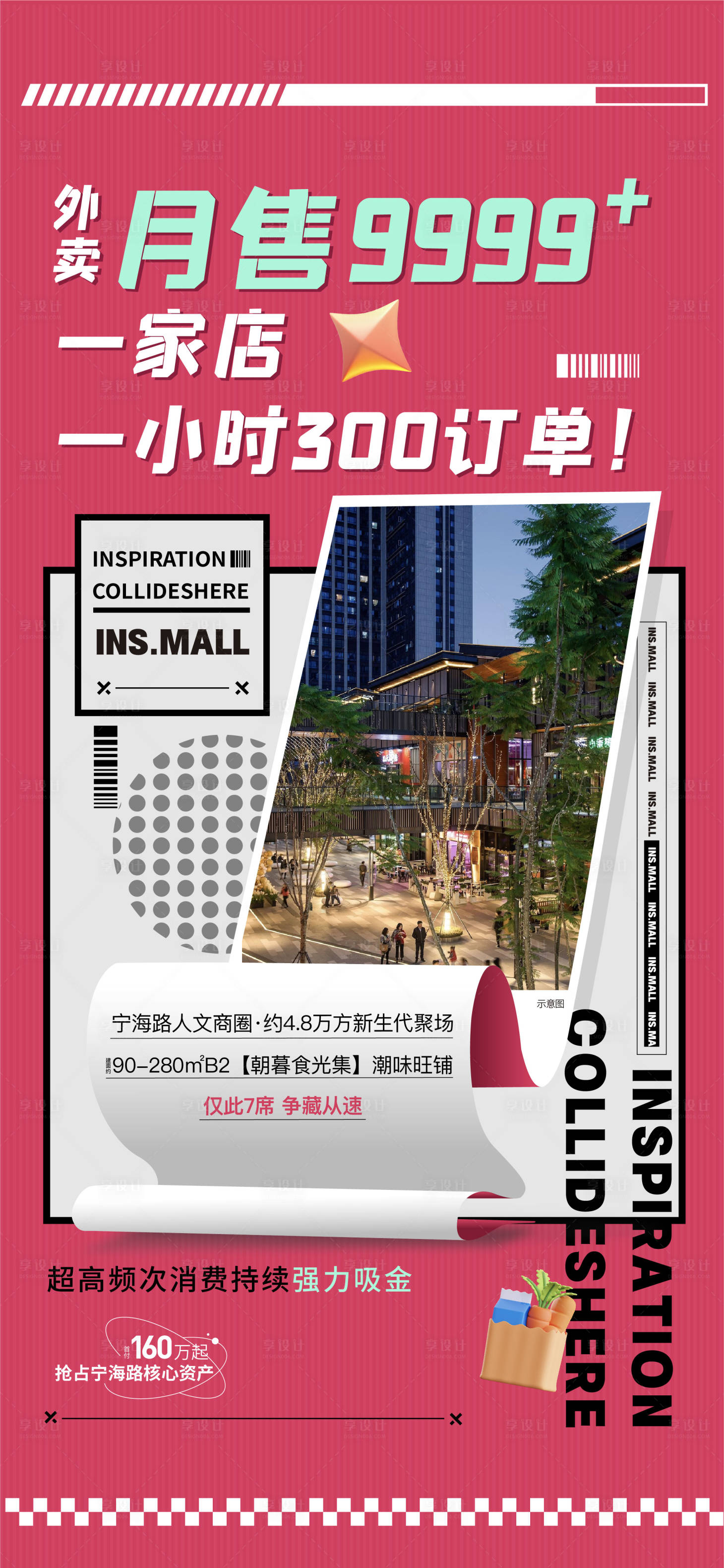 源文件下载【享设计】搜索编号：49130013028278230【地产商铺海报】