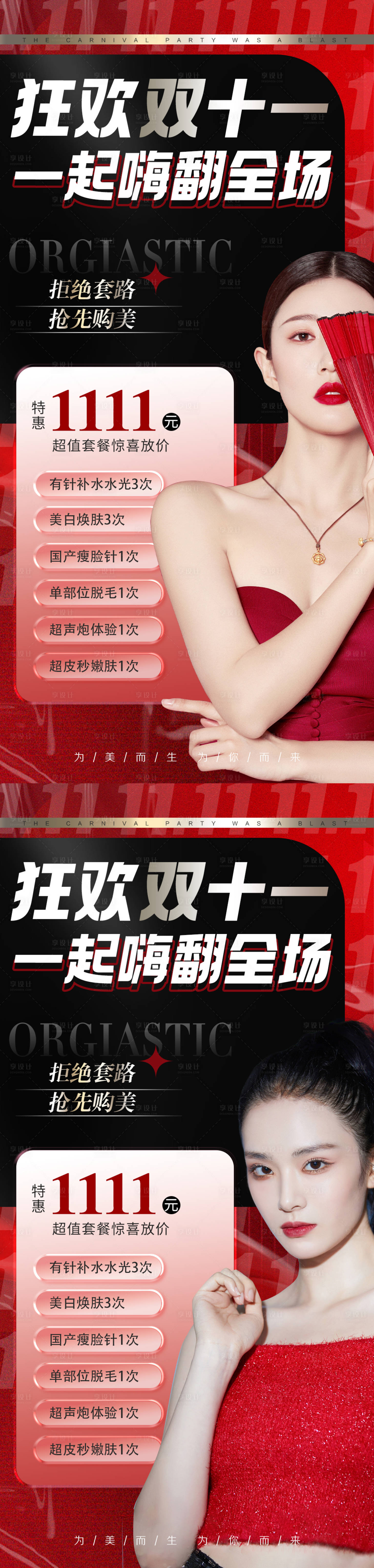 源文件下载【医美双11活动专场海报】编号：48310012905809815