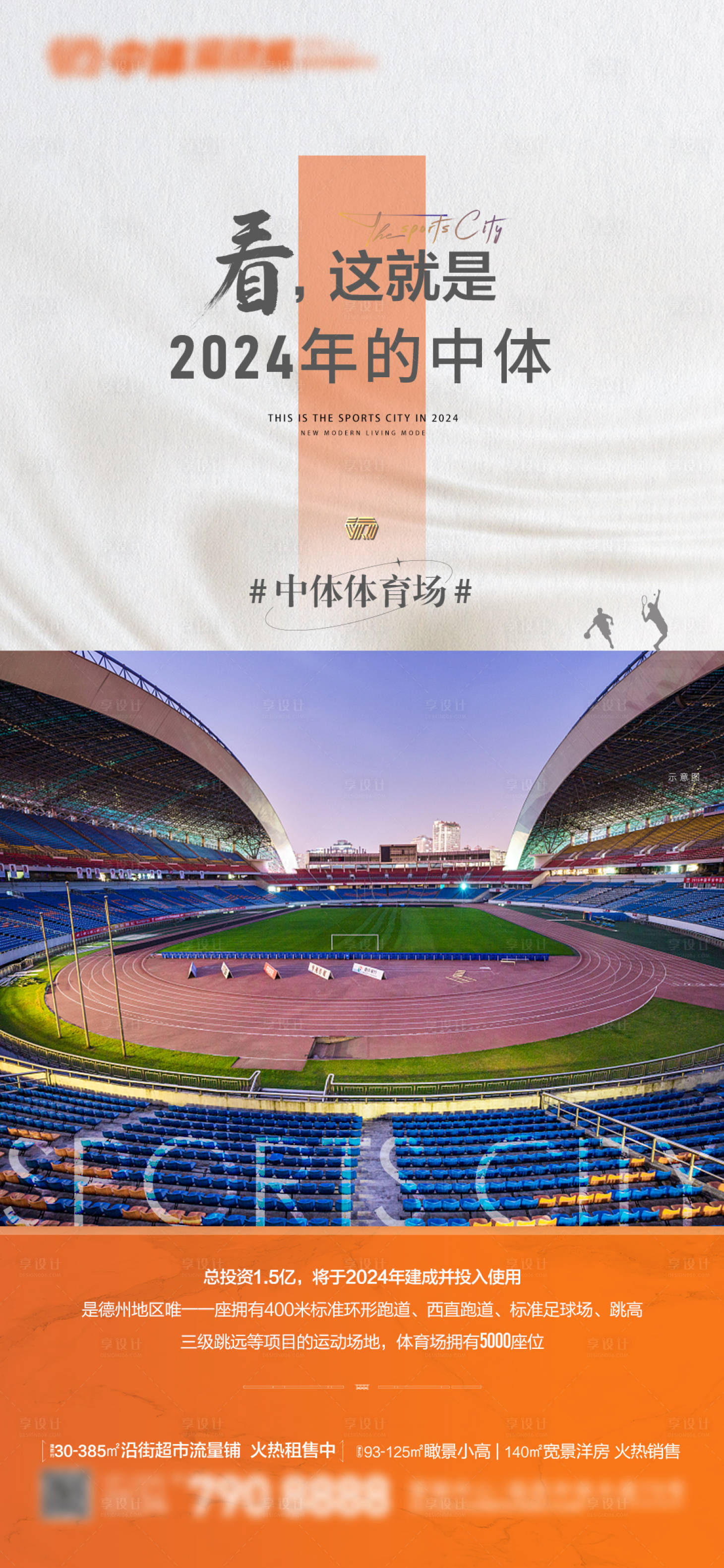 源文件下载【享设计】搜索编号：83810013027569604【地产体育场价值点海报】