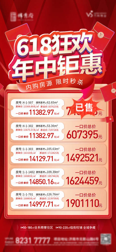源文件下載【地產618狂歡特價房單圖】編號：38730012659606101