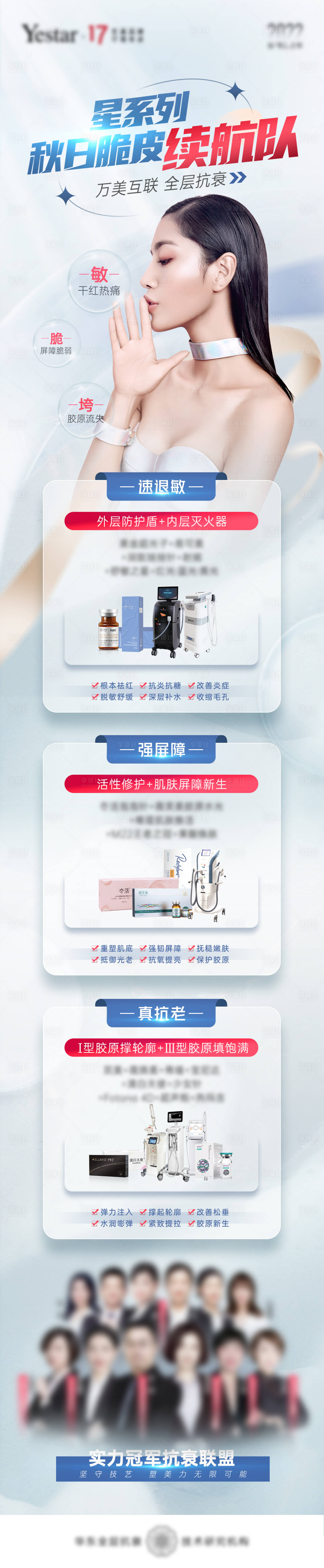 源文件下载【医美秋日皮肤星长图海报】编号：19200012513624948