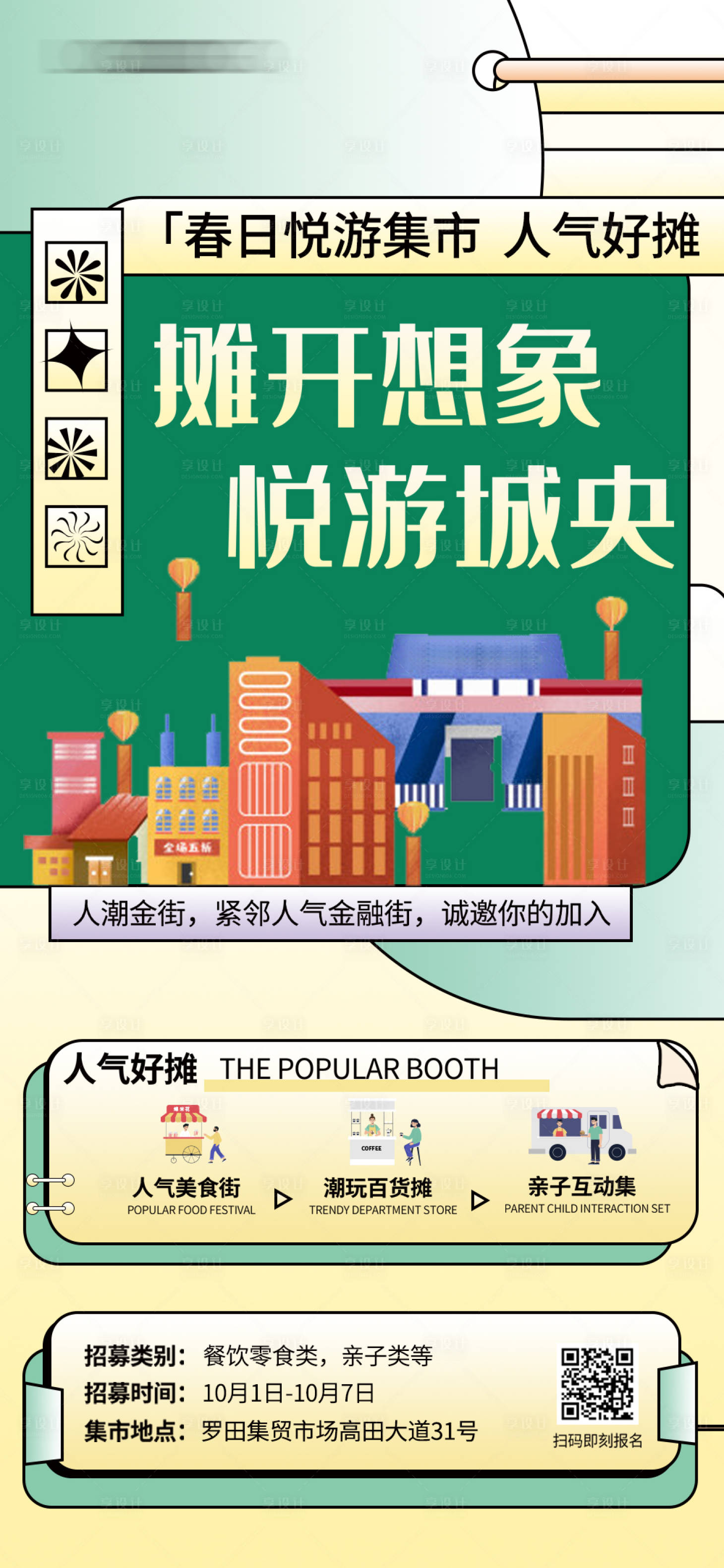 源文件下載【享設計】搜索編號：17550012965359347【集市招募活動海報】