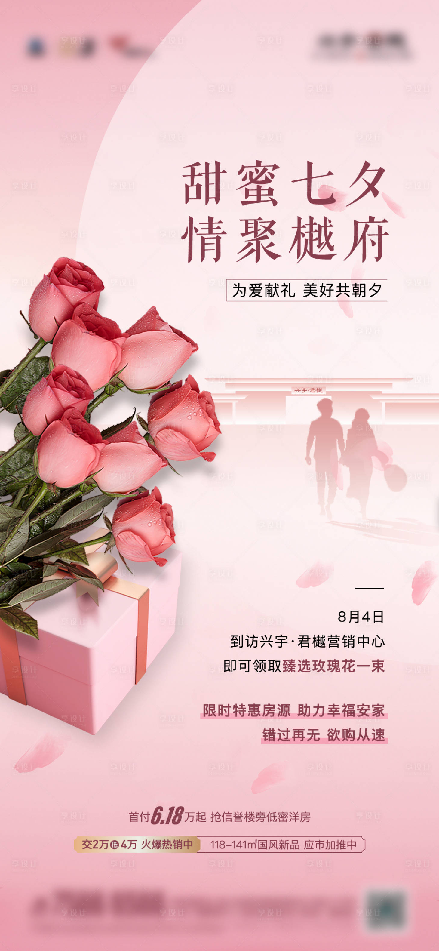 源文件下載【享設計】搜索編號：50190012711619303【地產七夕海報】