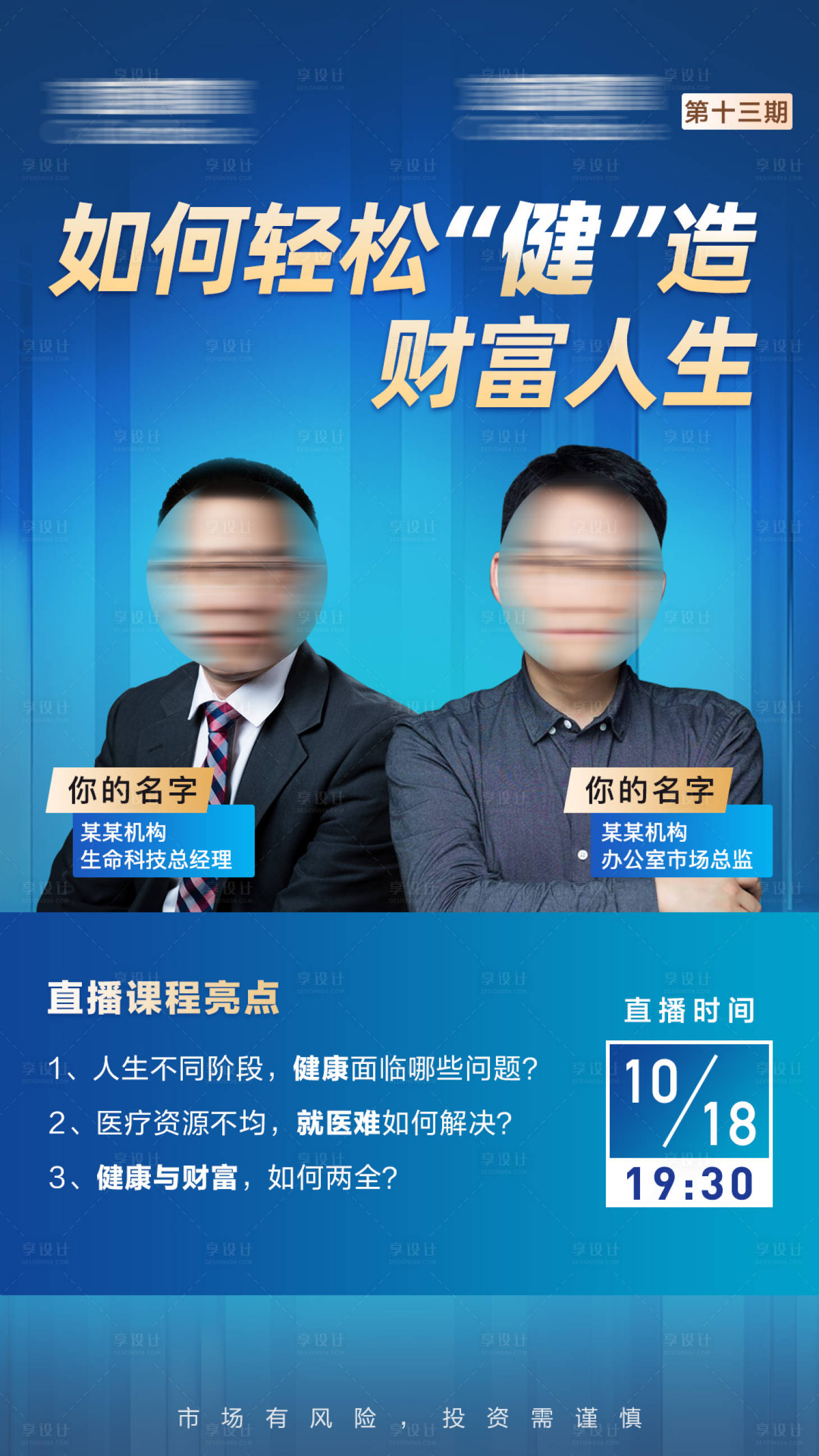 源文件下载【享设计】搜索编号：70200012884064546【金融财富基金直播海报】